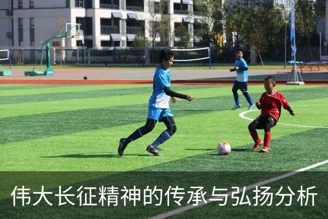 伟大长征精神的传承与弘扬分析
