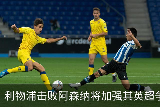 利物浦击败阿森纳将加强其英超争冠地位的可能性分析