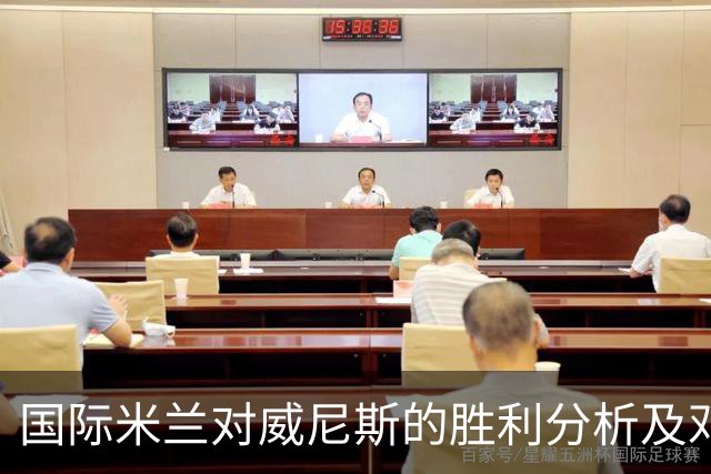 国际米兰对威尼斯的胜利分析及邓弗里斯离队的潜在影响
