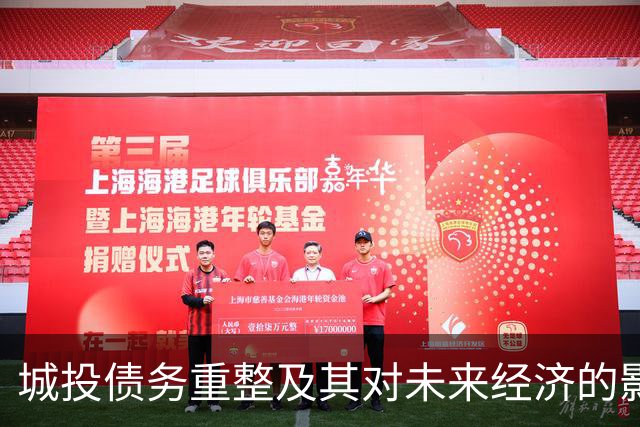 城投债务重整及其对未来经济的影响分析