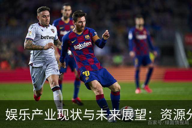 娱乐产业现状与未来展望：资源分配与市场动态