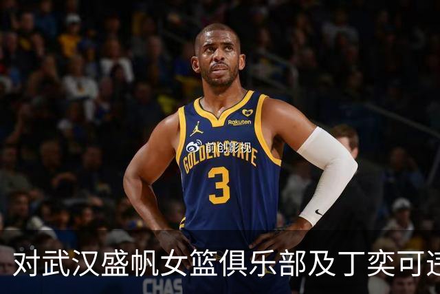 对武汉盛帆女篮俱乐部及丁奕可违规事件的处罚通报分析