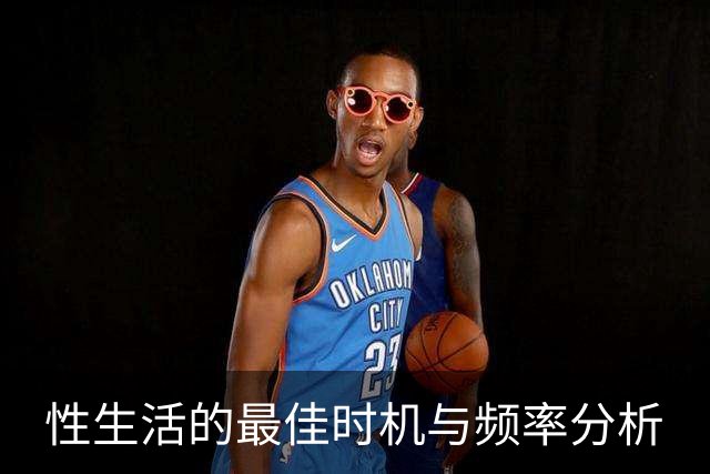 性生活的最佳时机与频率分析