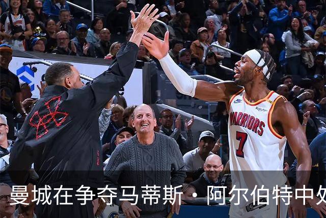 曼城在争夺马蒂斯·阿尔伯特中处于领先地位，财务纠纷成为变数
