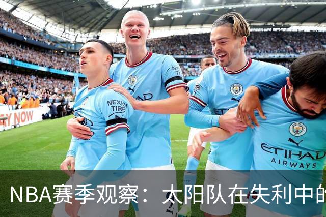 NBA赛季观察：太阳队在失利中的积极迹象分析